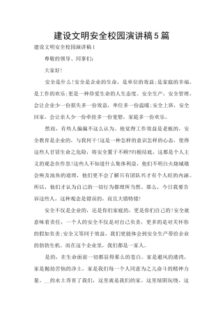 建设文明安全校园演讲稿5篇