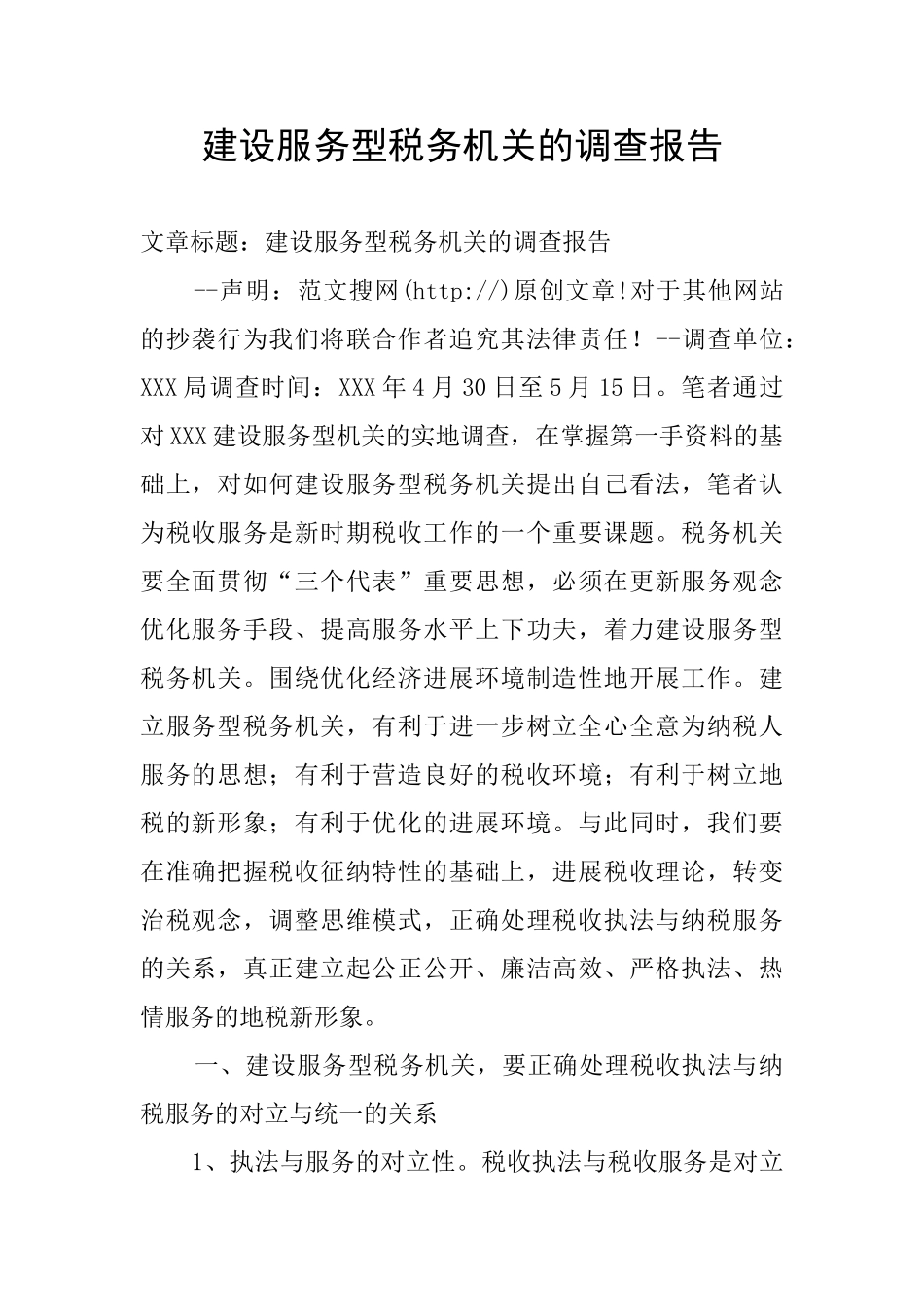 建设服务型税务机关的调查报告_第1页