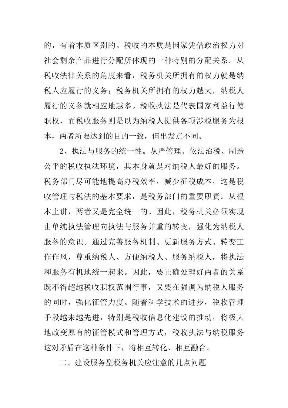 建设服务型税务机关的调查报告_第2页