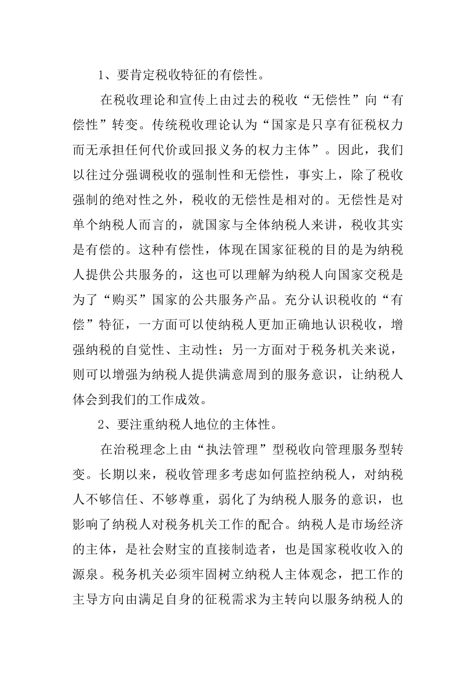 建设服务型税务机关的调查报告_第3页