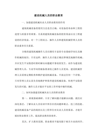 建设机械人员的职业教育