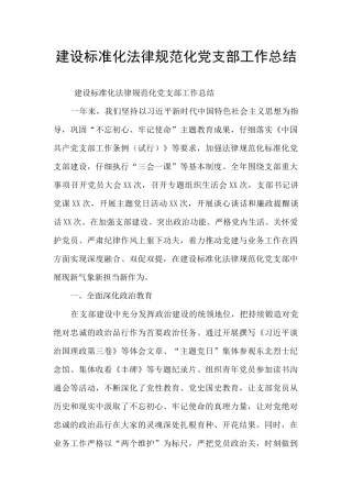 建设标准化规范化党支部工作总结