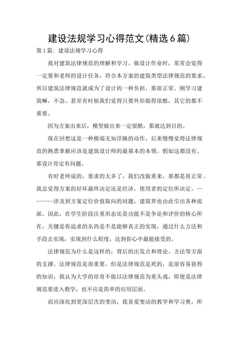 建设法规学习心得范文_第1页