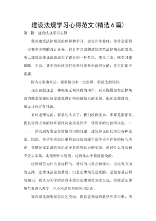 建设法规学习心得范文
