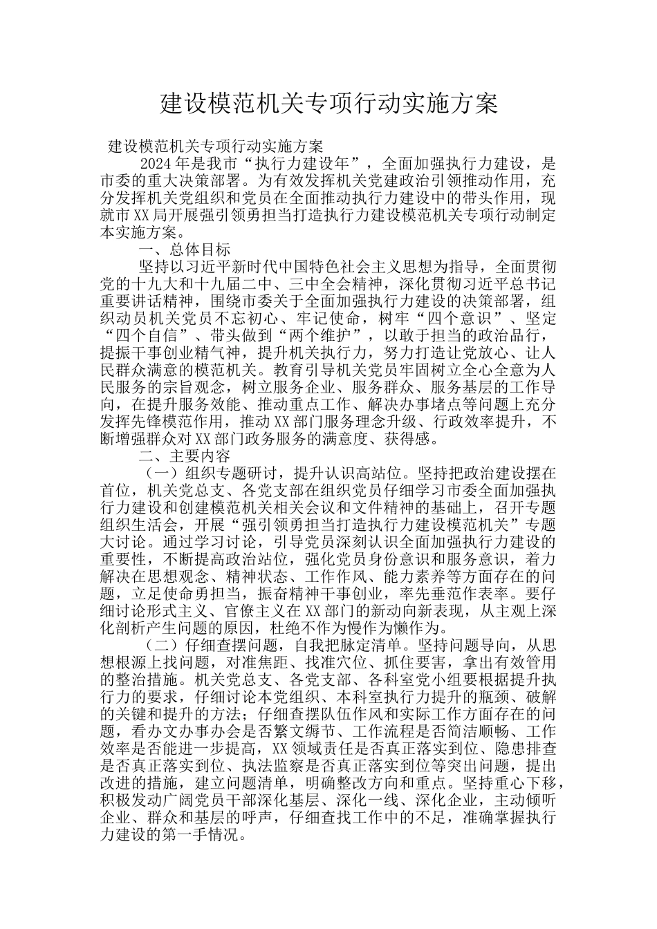 建设模范机关专项行动实施方案_第1页