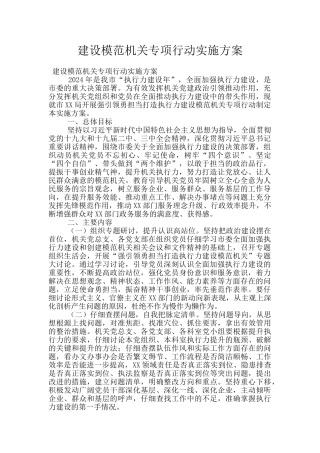 建设模范机关专项行动实施方案