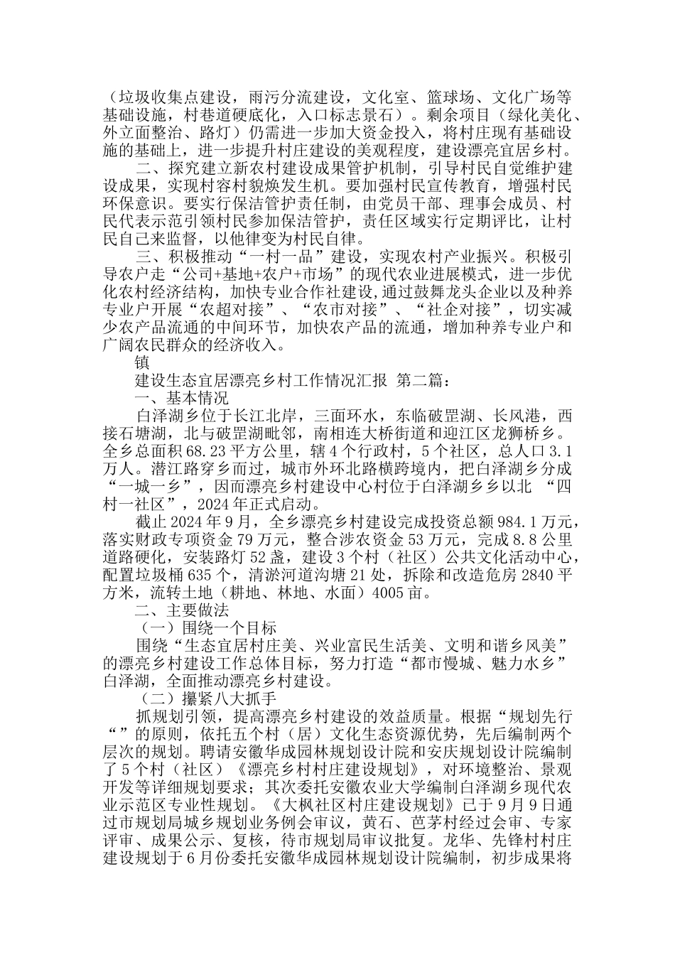 建设生态宜居美丽乡村工作情况汇报_第3页