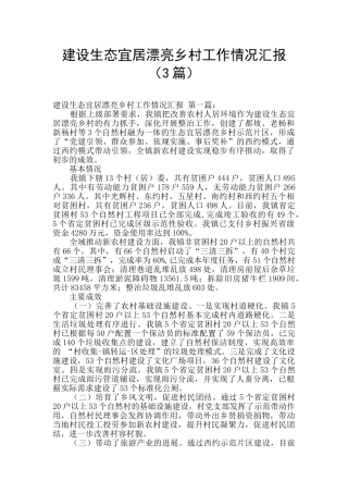 建设生态宜居美丽乡村工作情况汇报