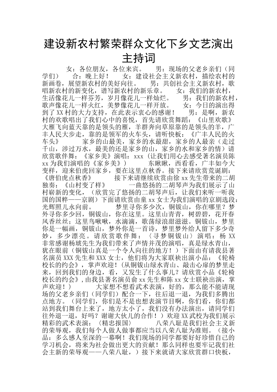 建设新农村繁荣群众文化下乡文艺演出主持词_第1页