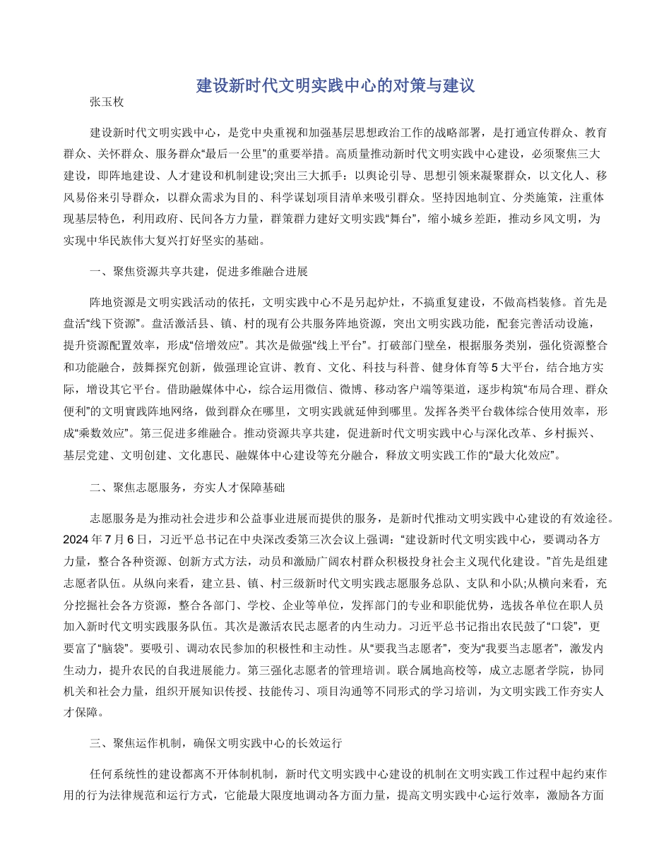 建设新时代文明实践中心的对策与建议_第1页