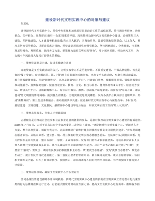 建设新时代文明实践中心的对策与建议