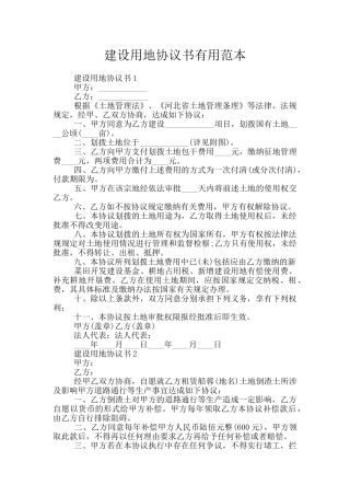 建设用地协议书实用范本