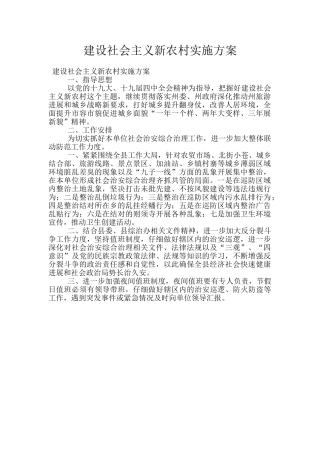 建设社会主义新农村实施方案