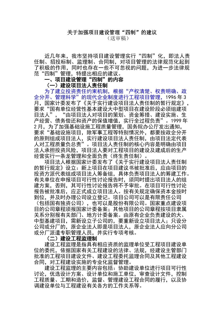 建设管理“四制”_第1页