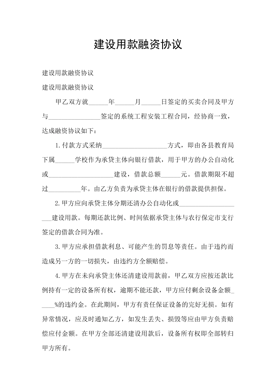 建设用款融资协议_第1页