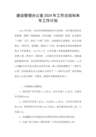 建设管理办公室2024年工作总结和来年工作计划