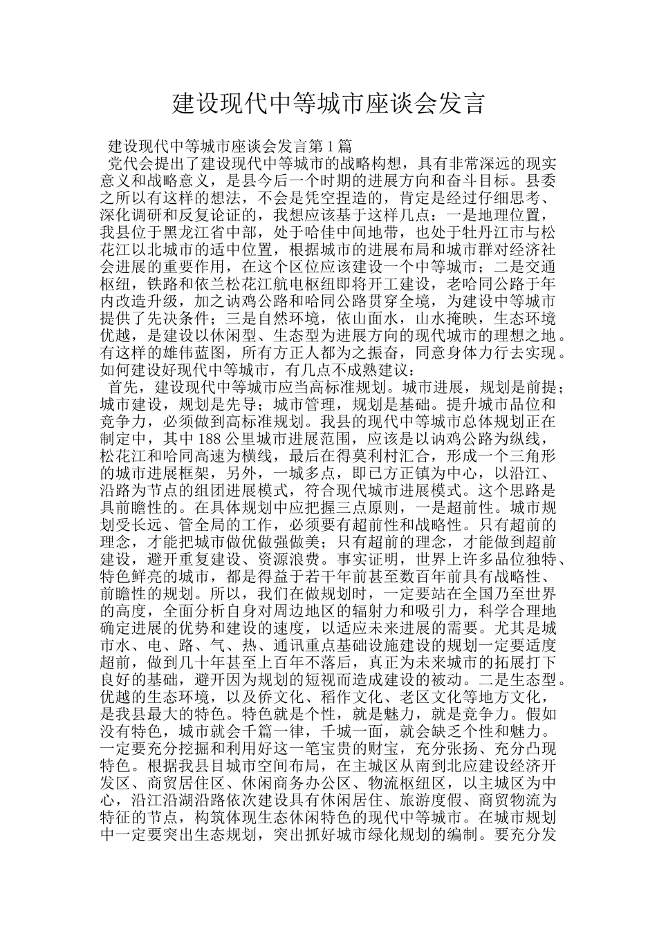 建设现代中等城市座谈会发言_第1页