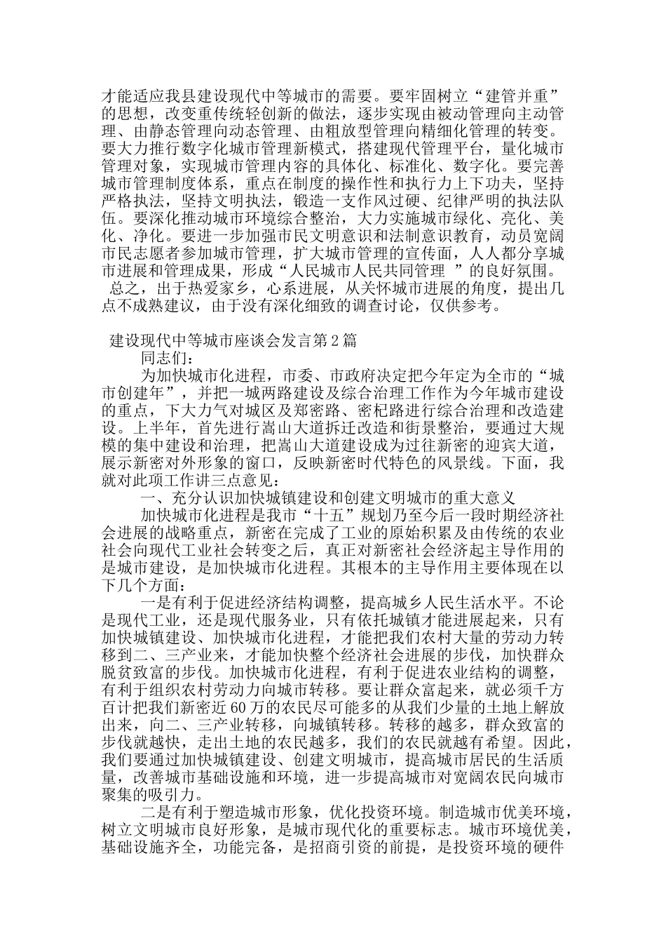 建设现代中等城市座谈会发言_第3页