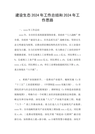 建设生态2024年工作总结和2024年工作思路