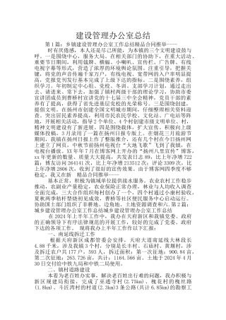 建设管理办公室总结