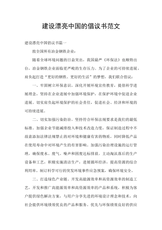 建设美丽中国的倡议书范文