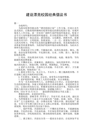 建设美丽校园经典倡议书