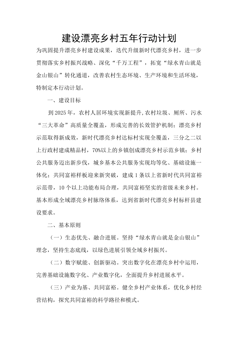 建设美丽乡村五年行动计划_第1页