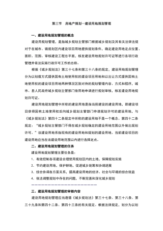 建设用地规划管理
