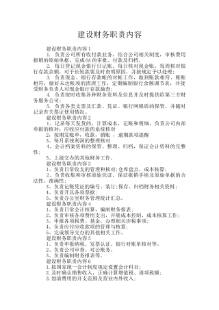 建设财务职责内容