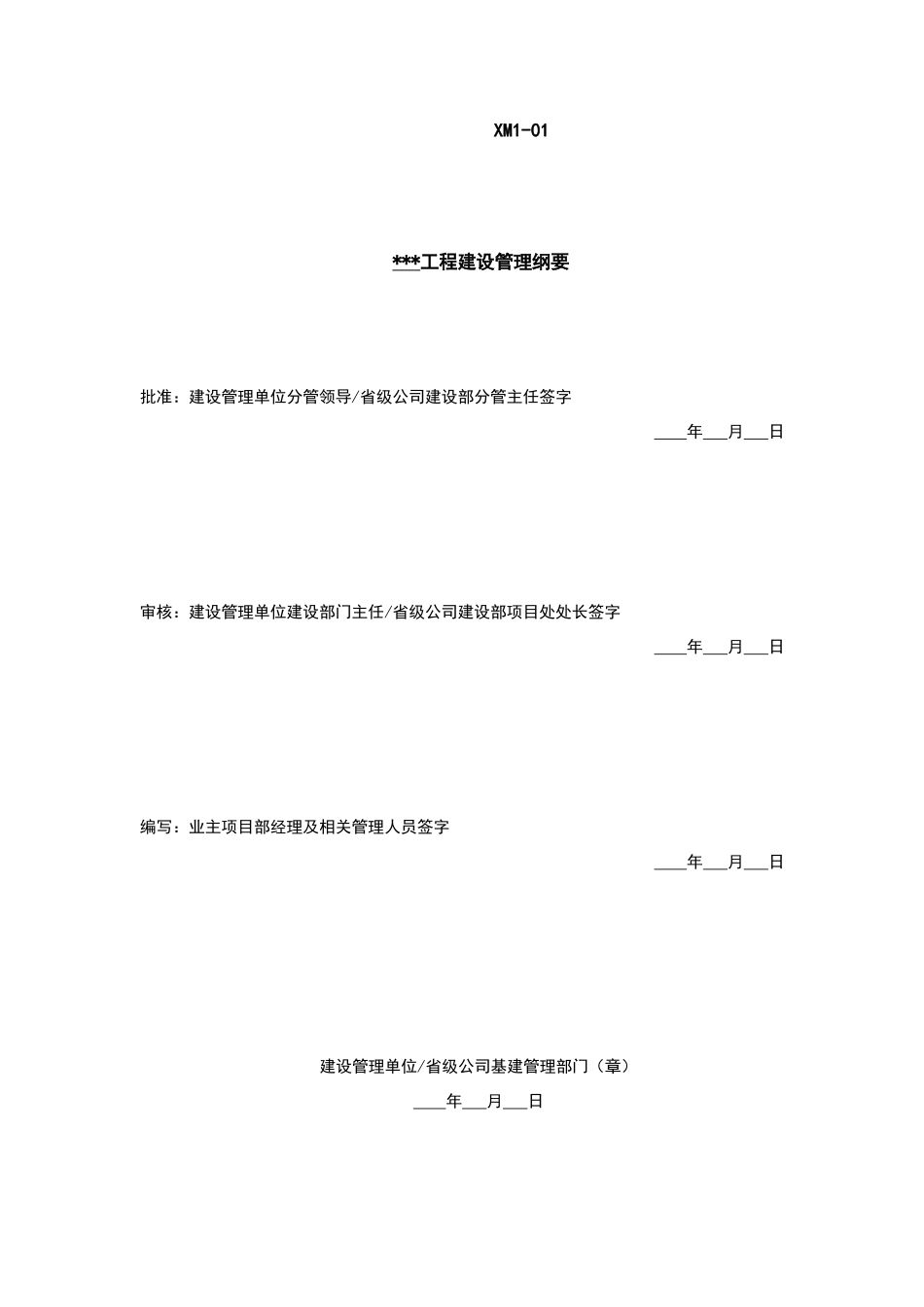 建设管理纲要_第1页
