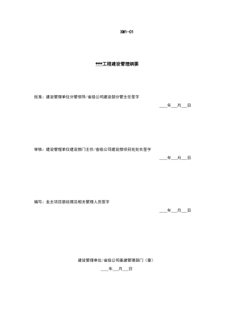 建设管理纲要