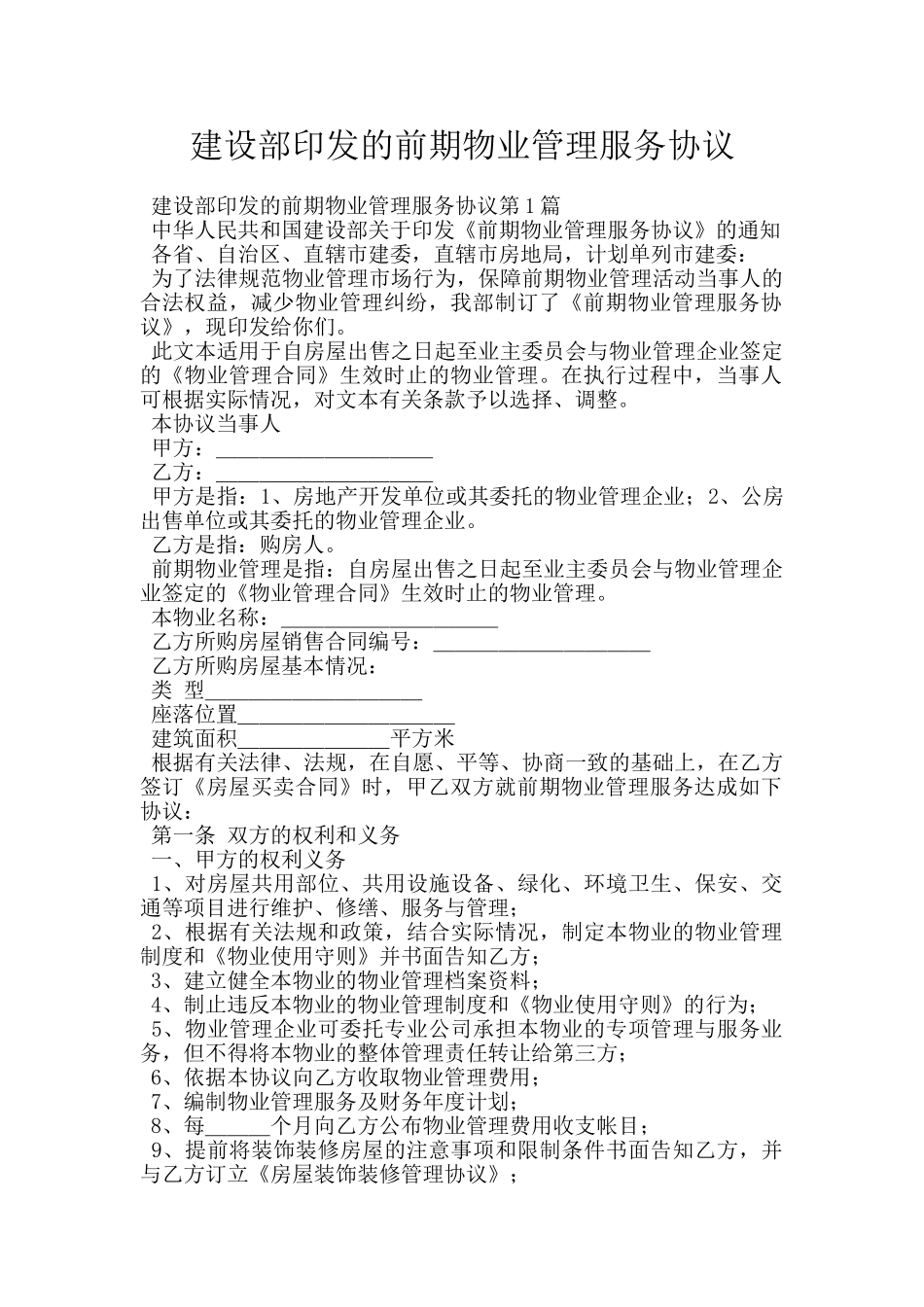 建设部印发的前期物业管理服务协议_第1页