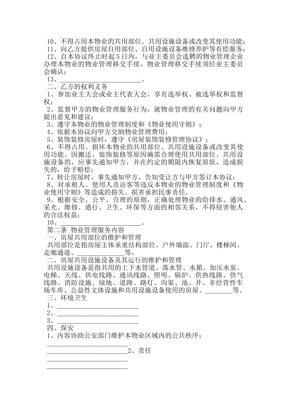 建设部印发的前期物业管理服务协议_第2页