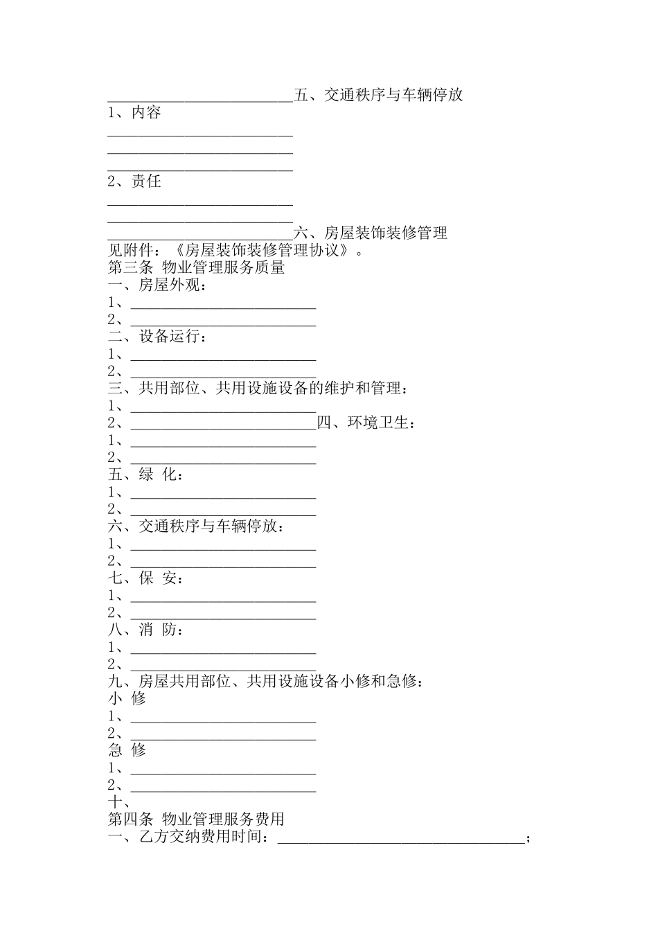 建设部印发的前期物业管理服务协议_第3页