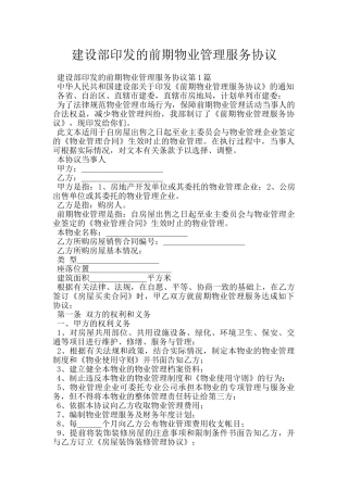 建设部印发的前期物业管理服务协议
