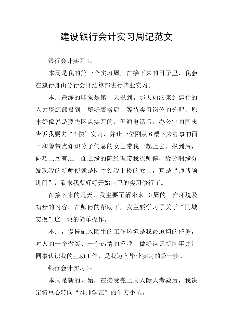 建设银行会计实习周记范文_第1页