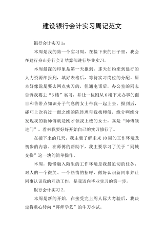 建设银行会计实习周记范文