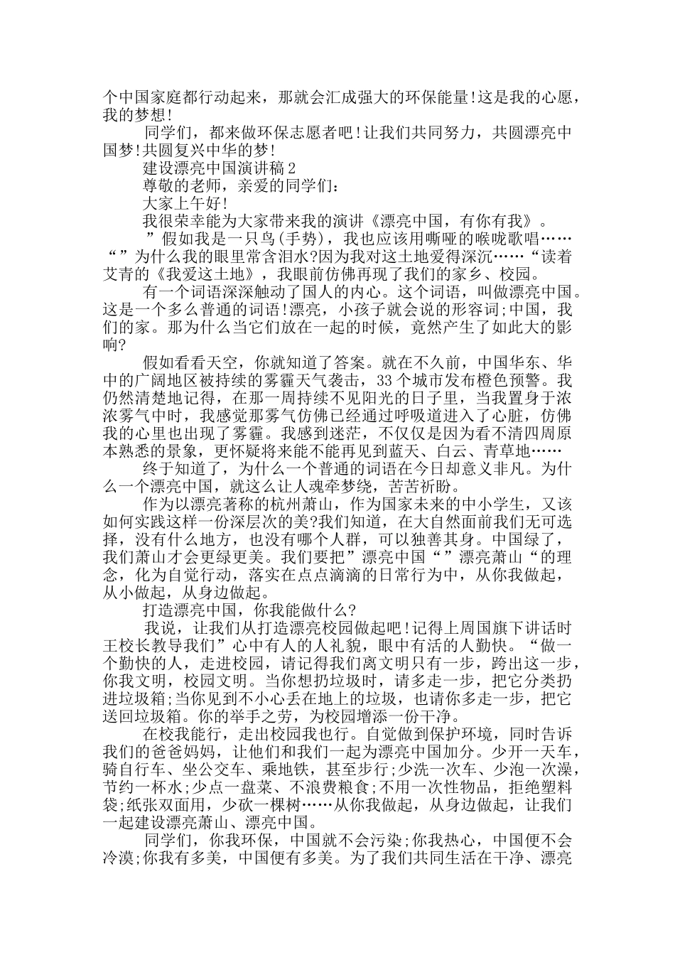 建设美丽中国演讲稿5篇_第2页