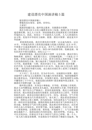 建设美丽中国演讲稿5篇