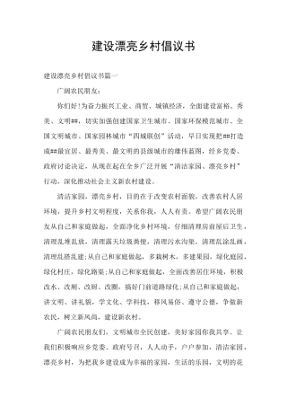 建设美丽乡村倡议书