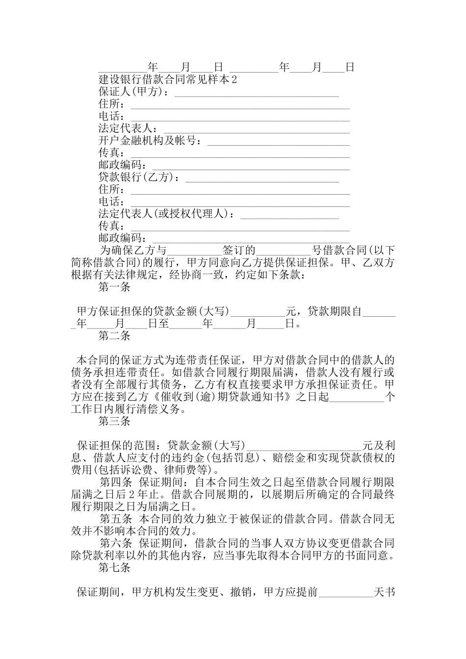 建设银行借款合同常见样本大全_第2页