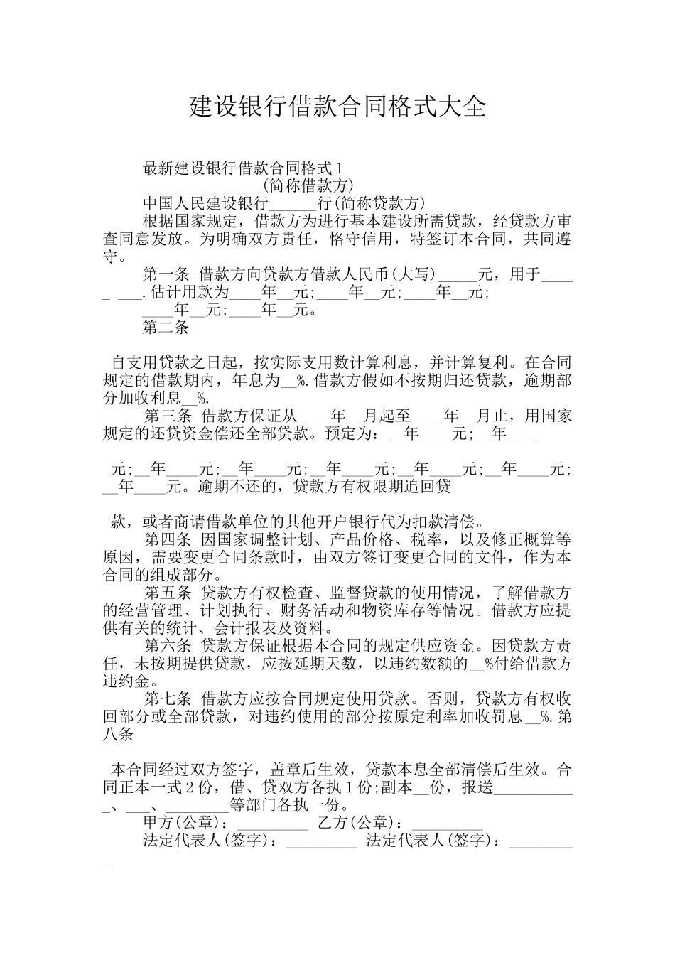 建设银行借款合同格式大全_第1页