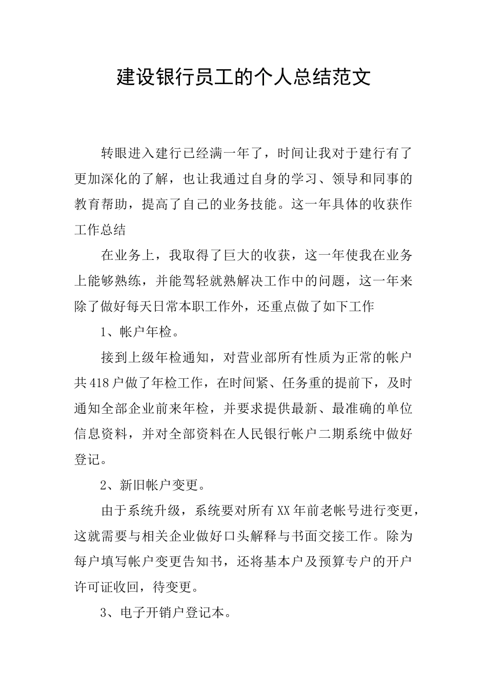 建设银行员工的个人总结范文_第1页
