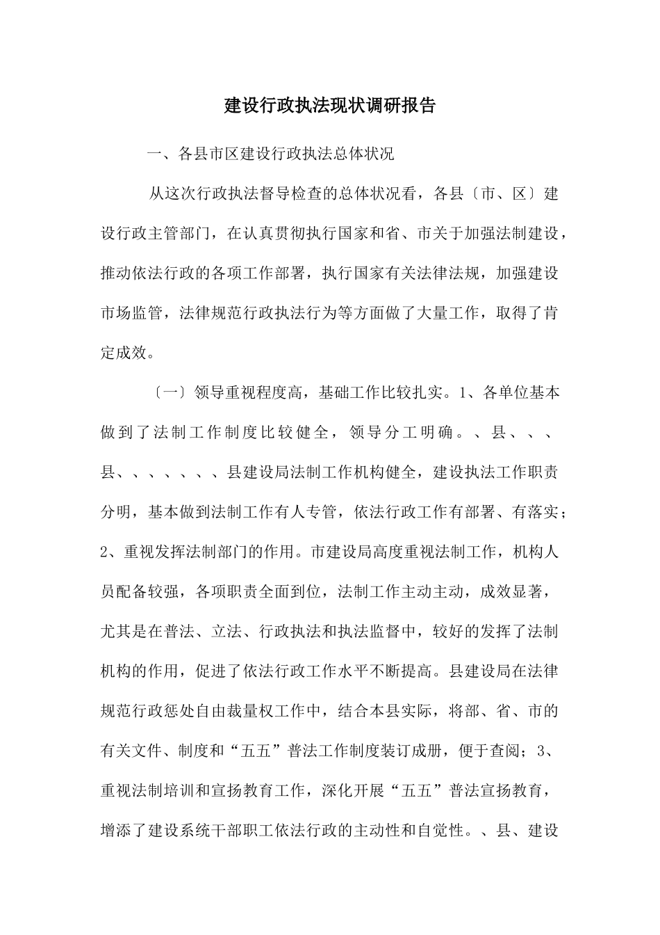 建设行政执法现状调研报告_第1页