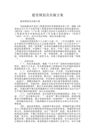 建设规划及实施方案