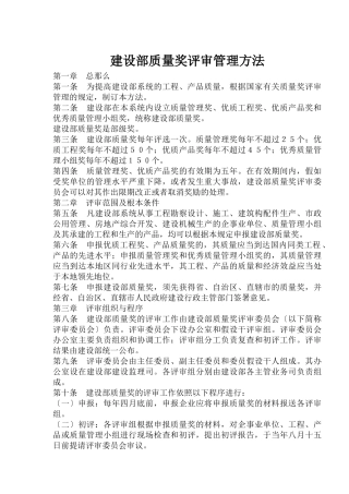 建设部质量奖评审管理办法