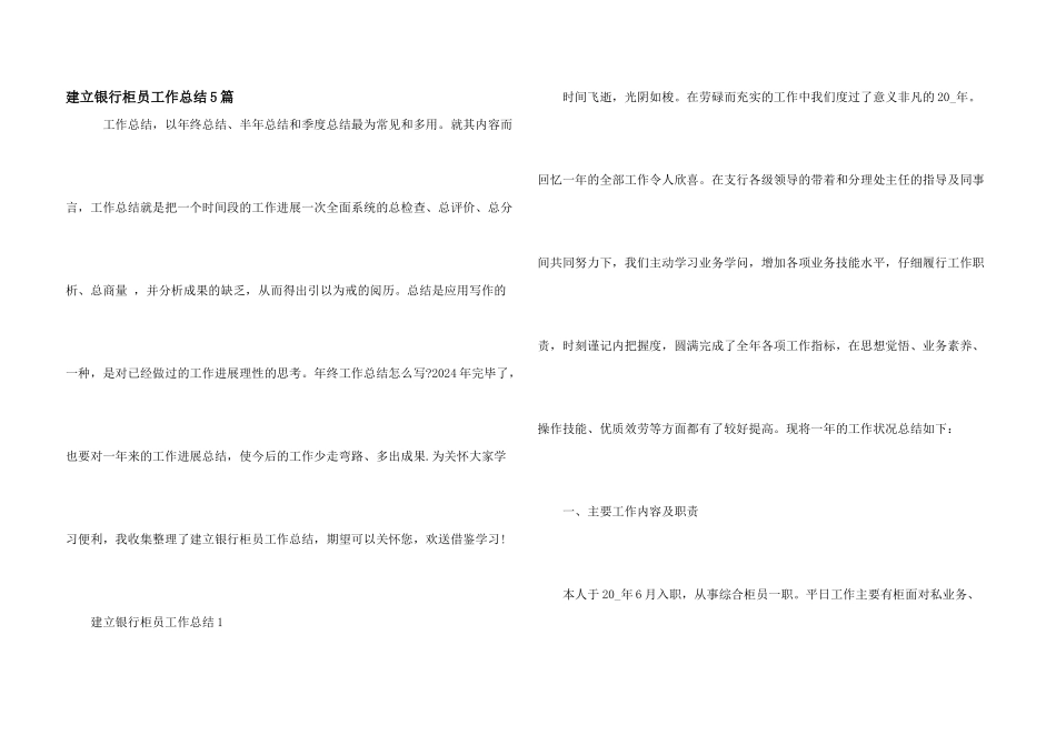 建设银行柜员工作总结5篇_第1页