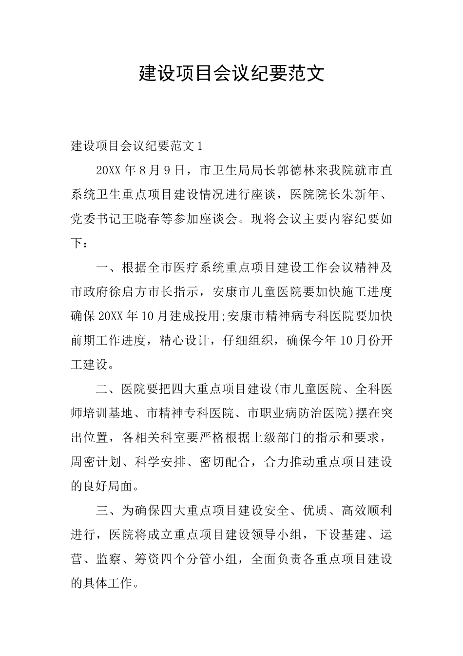 建设项目会议纪要范文_第1页