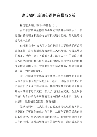 建设银行培训心得体会模板5篇