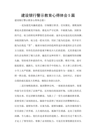 建设银行警示教育心得体会5篇